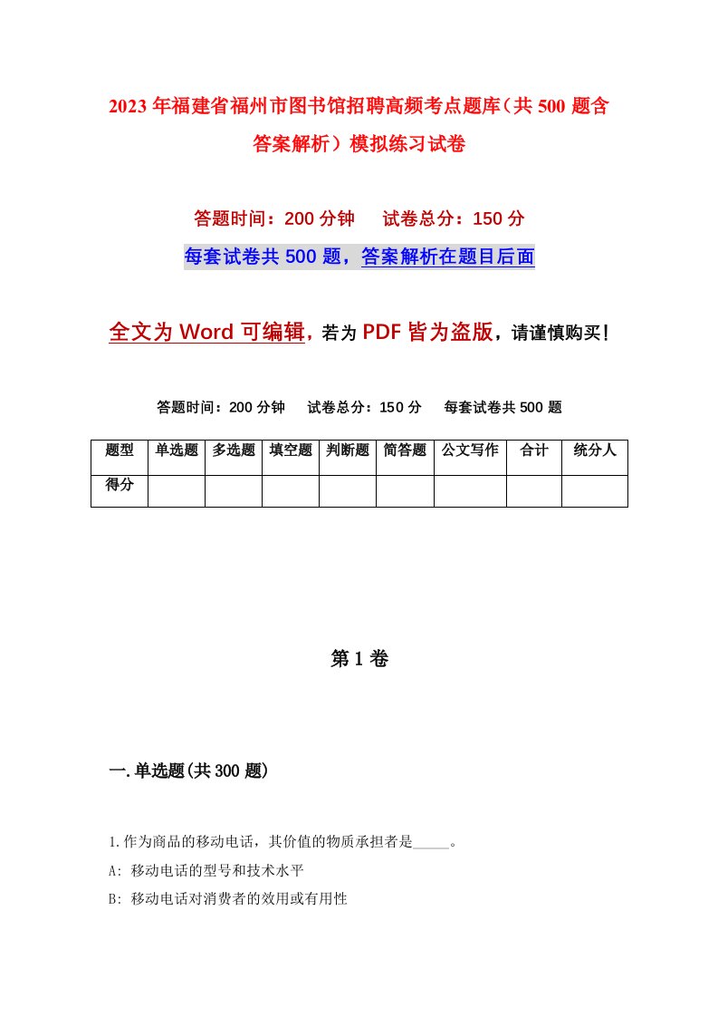 2023年福建省福州市图书馆招聘高频考点题库共500题含答案解析模拟练习试卷