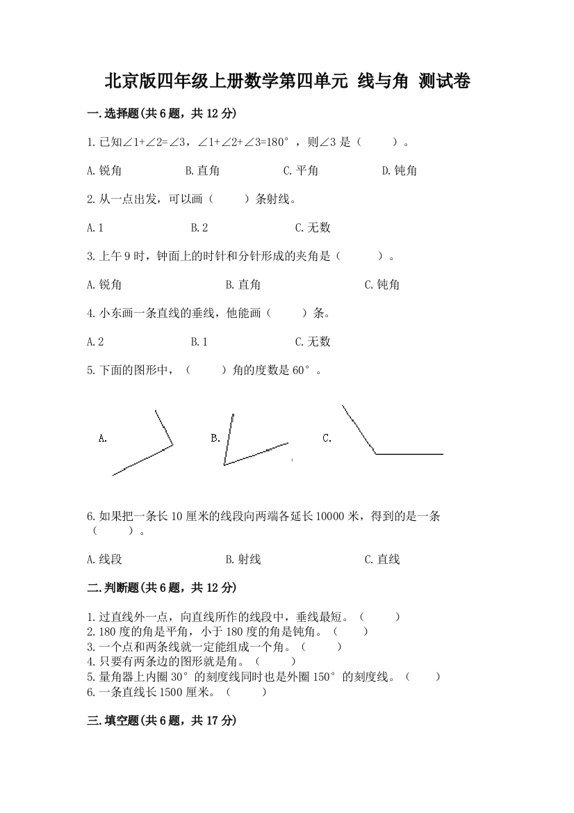 2022北京版四年级上册数学第四单元-线与角-测试卷下载