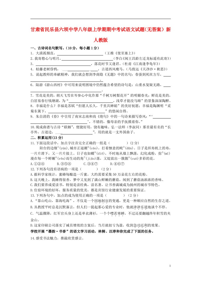 甘肃省民乐县六坝中学八级语文上学期期中试题（无答案）