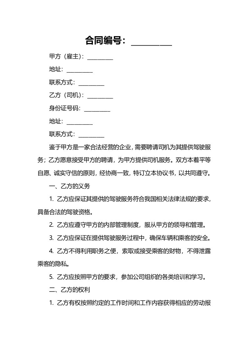 公司司机聘用协议书