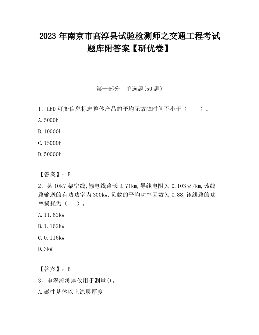 2023年南京市高淳县试验检测师之交通工程考试题库附答案【研优卷】