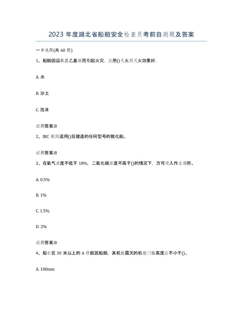 2023年度湖北省船舶安全检查员考前自测题及答案