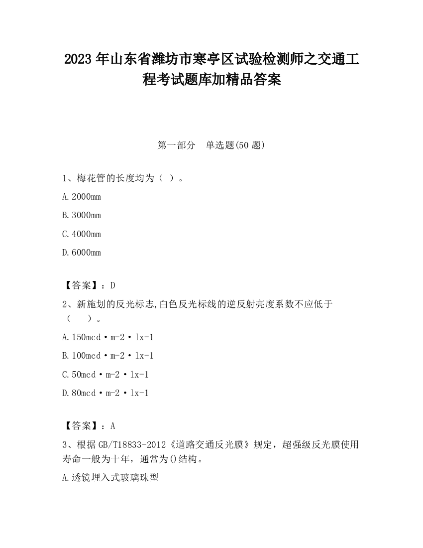 2023年山东省潍坊市寒亭区试验检测师之交通工程考试题库加精品答案