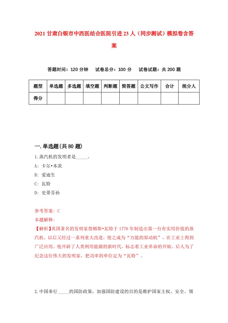 2021甘肃白银市中西医结合医院引进23人同步测试模拟卷含答案8