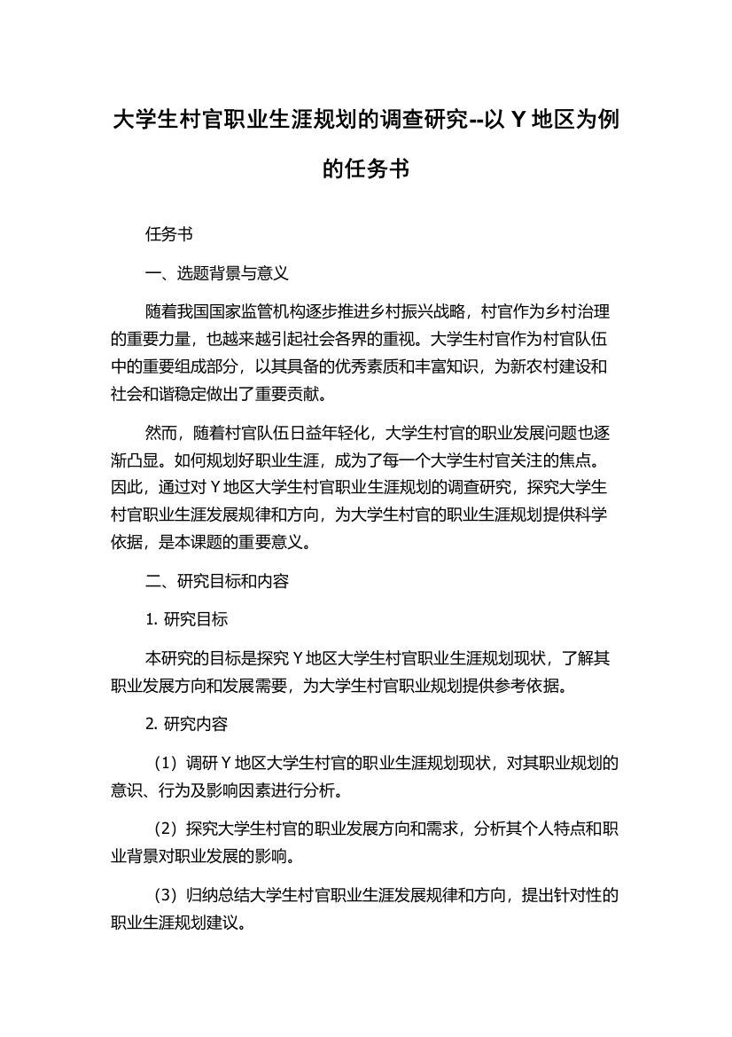 大学生村官职业生涯规划的调查研究--以Y地区为例的任务书