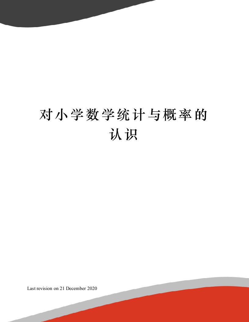 对小学数学统计与概率的认识