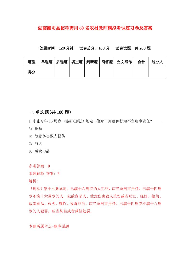 湖南湘阴县招考聘用60名农村教师模拟考试练习卷及答案第1版