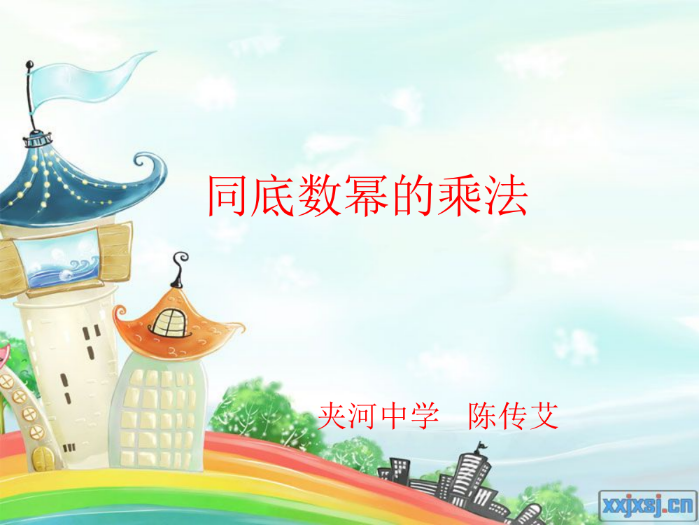 同底数幂的乘法，说课。PPT