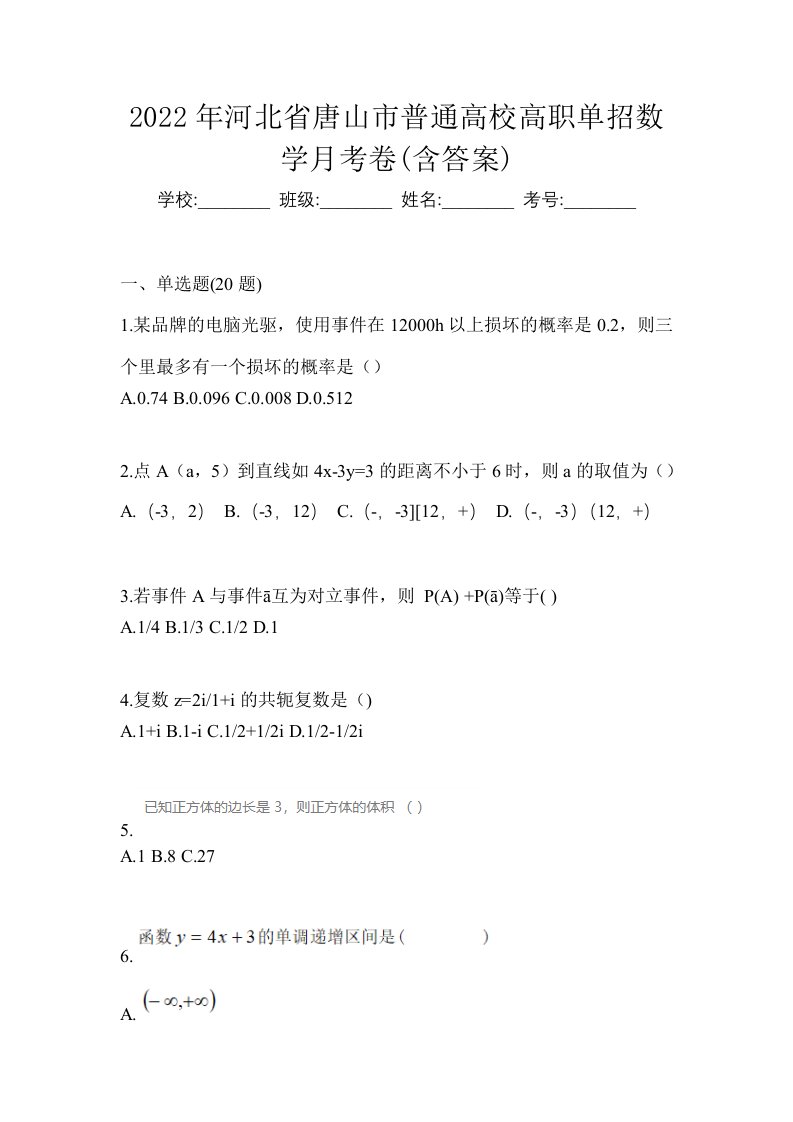 2022年河北省唐山市普通高校高职单招数学月考卷含答案