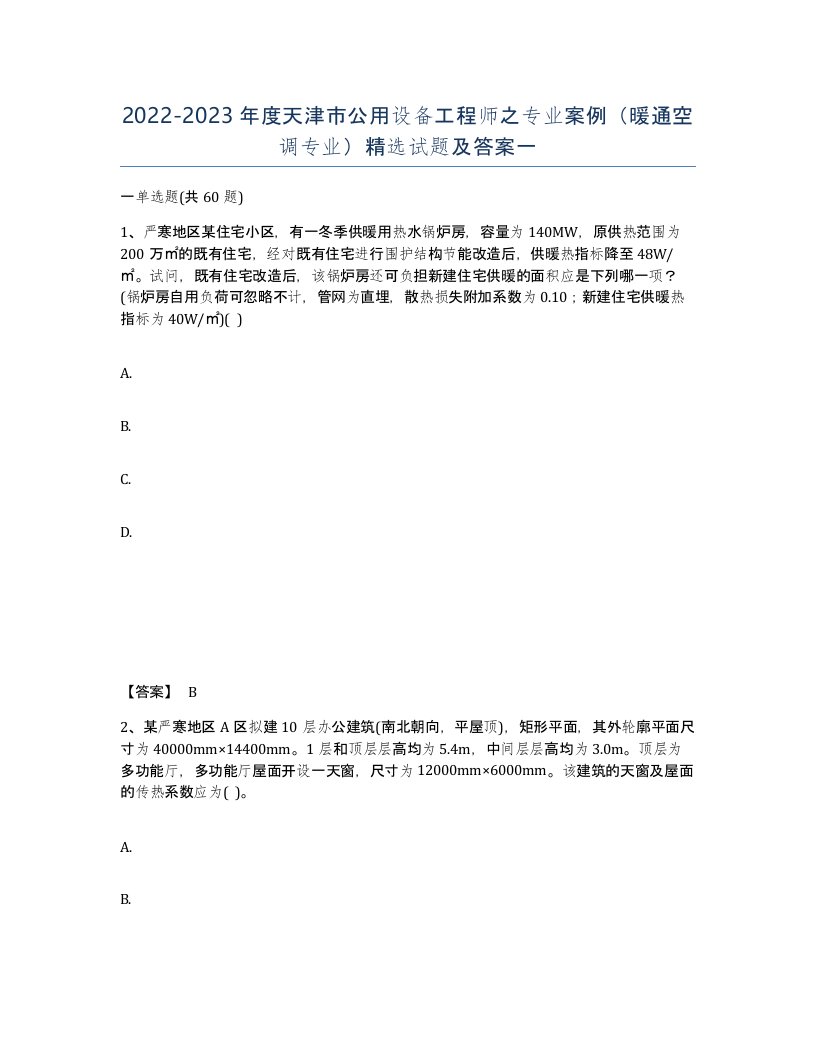 2022-2023年度天津市公用设备工程师之专业案例暖通空调专业试题及答案一