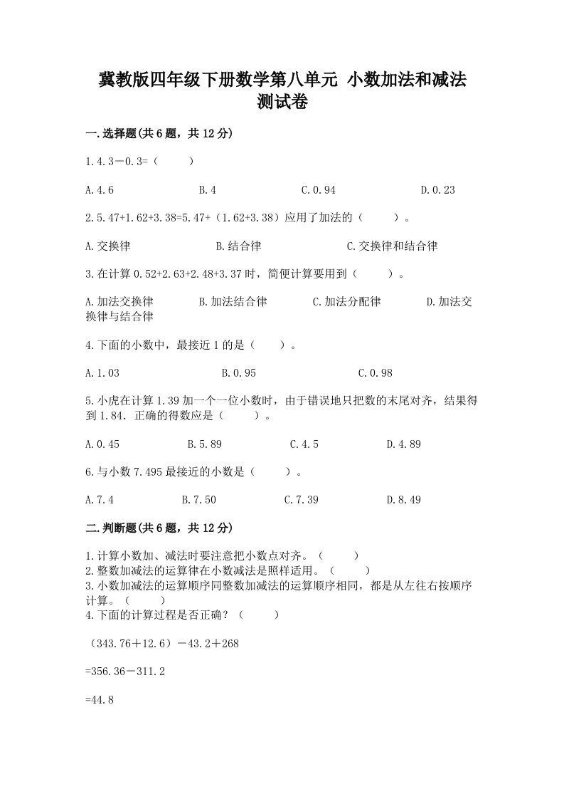 冀教版四年级下册数学第八单元