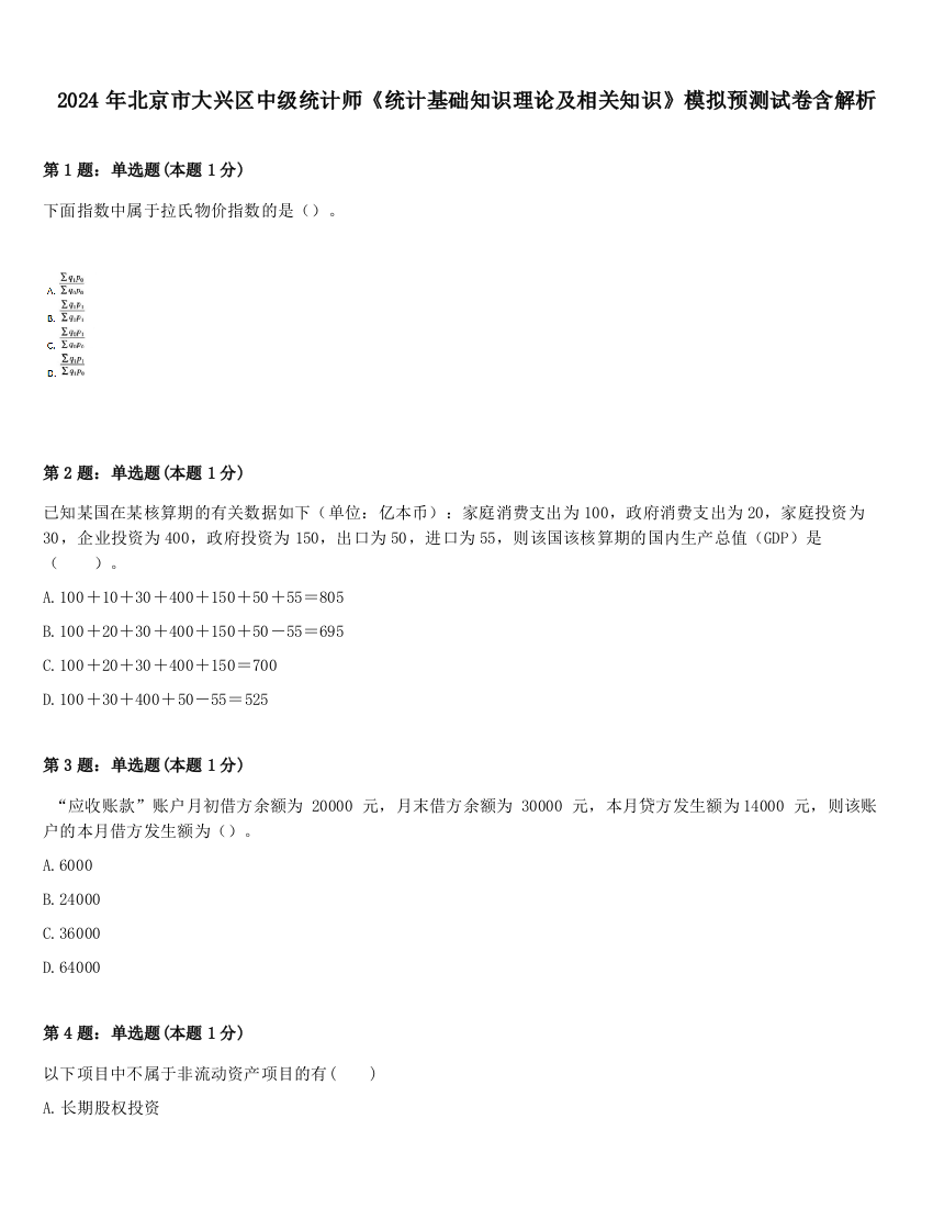 2024年北京市大兴区中级统计师《统计基础知识理论及相关知识》模拟预测试卷含解析