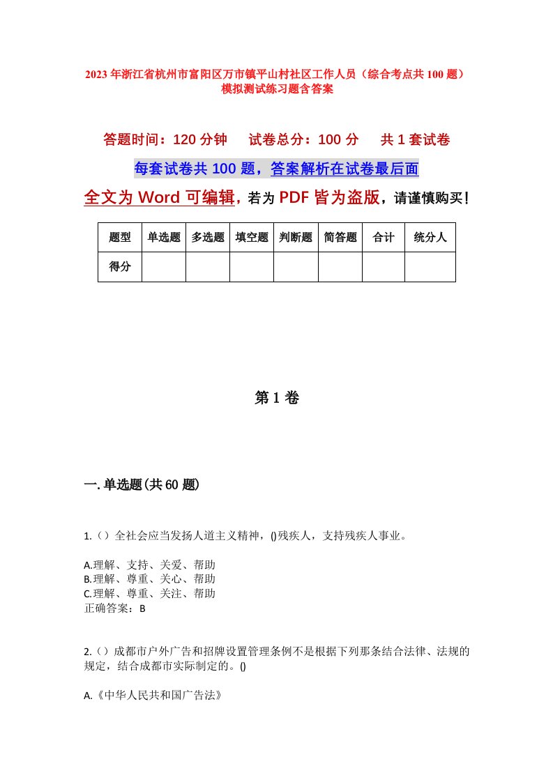 2023年浙江省杭州市富阳区万市镇平山村社区工作人员综合考点共100题模拟测试练习题含答案