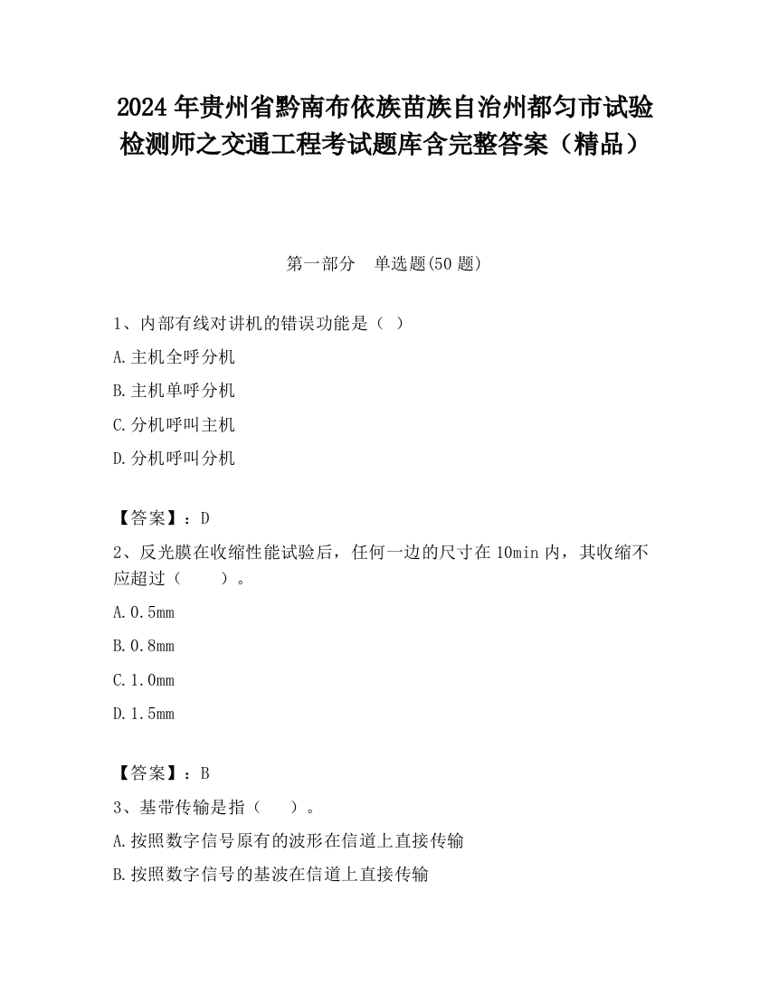 2024年贵州省黔南布依族苗族自治州都匀市试验检测师之交通工程考试题库含完整答案（精品）