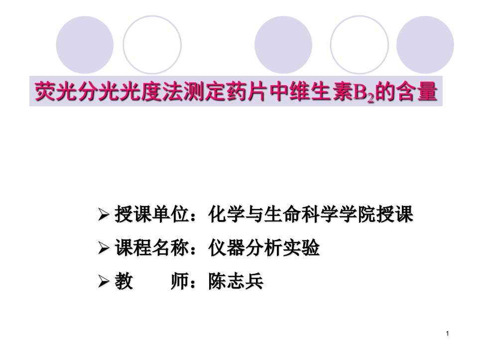 荧光法测定药片中维生素B2含量