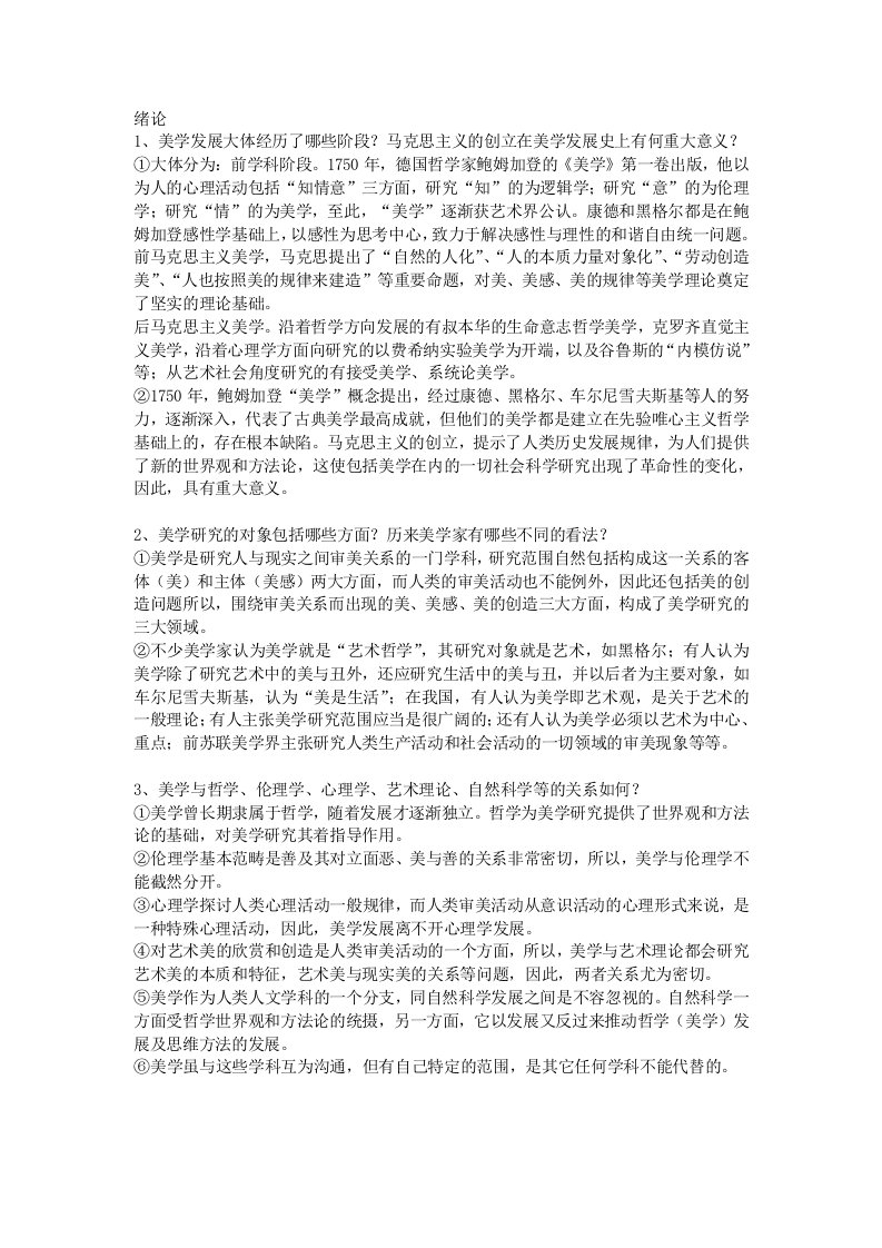 《美学基本原理》考研复习资料笔记