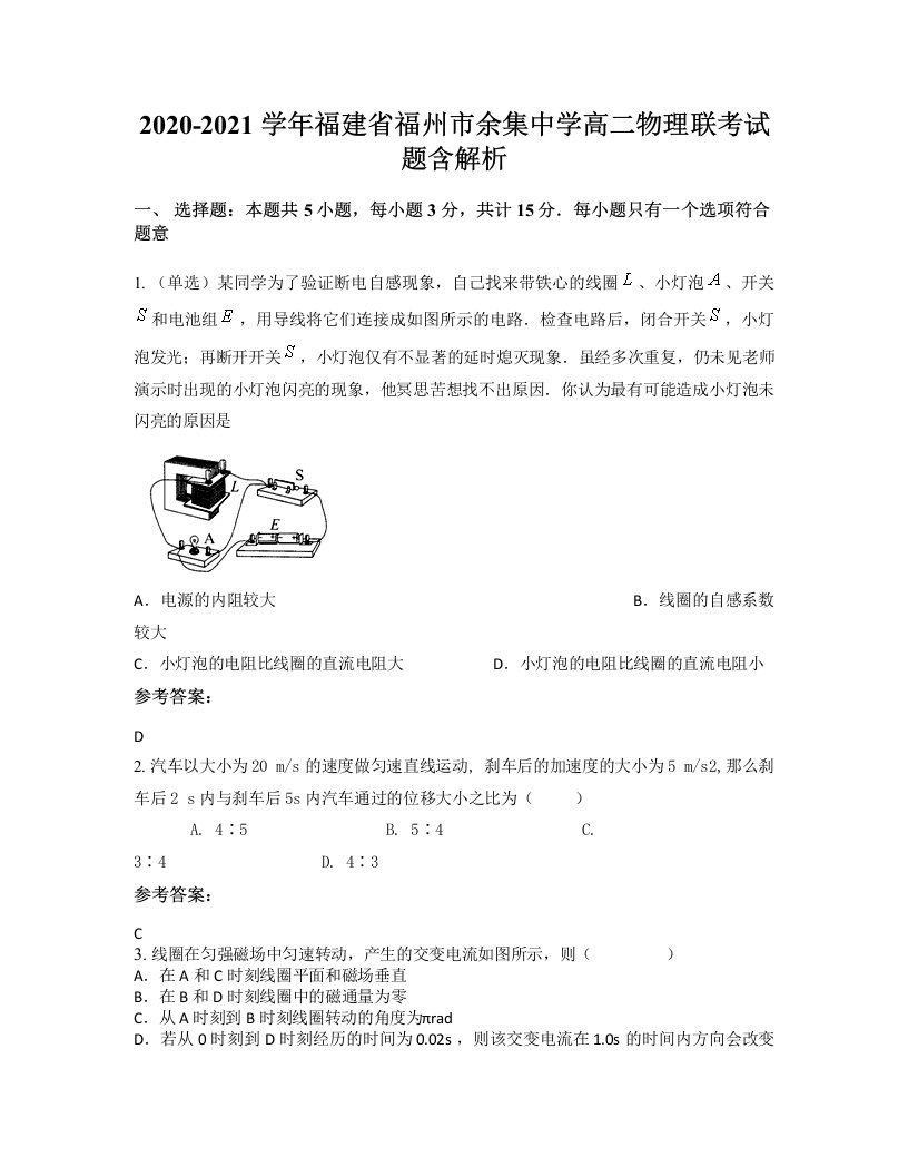 2020-2021学年福建省福州市余集中学高二物理联考试题含解析