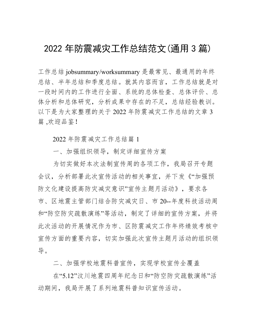 2022年防震减灾工作总结范文(通用3篇)