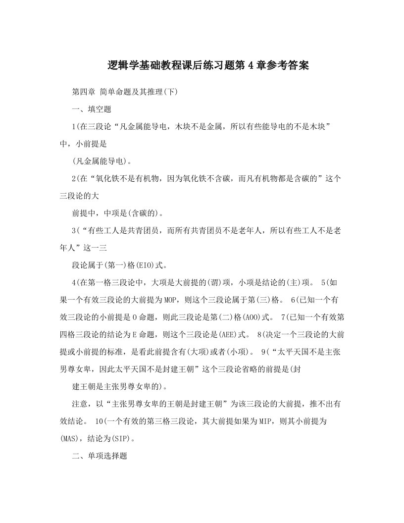 hdiAAA逻辑学基础教程课后练习题第4章参考答案