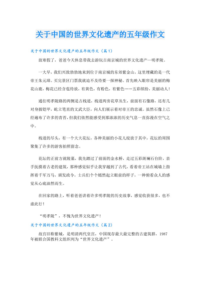 关于中国的世界文化遗产的五年级作文