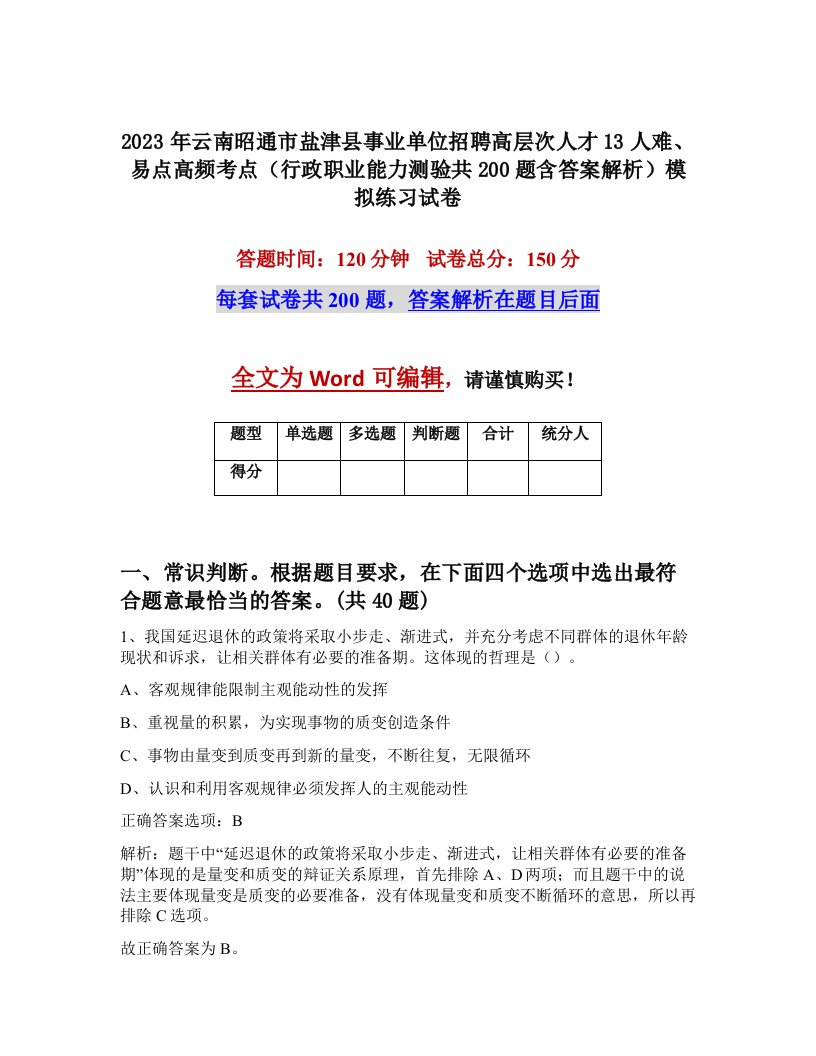 2023年云南昭通市盐津县事业单位招聘高层次人才13人难易点高频考点行政职业能力测验共200题含答案解析模拟练习试卷