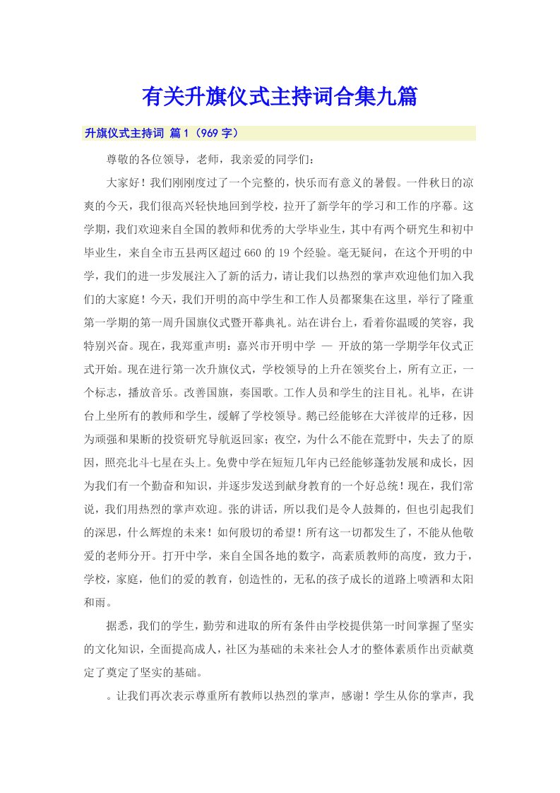 有关升旗仪式主持词合集九篇