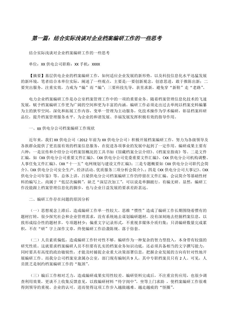 结合实际浅谈对企业档案编研工作的一些思考[修改版]