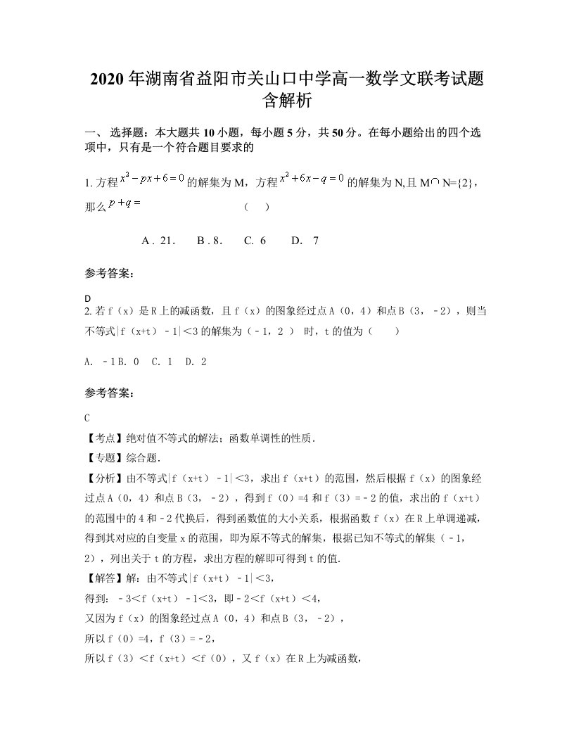 2020年湖南省益阳市关山口中学高一数学文联考试题含解析