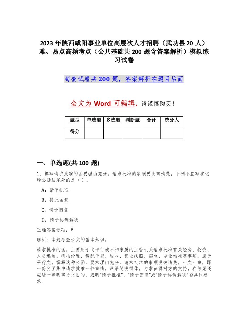 2023年陕西咸阳事业单位高层次人才招聘武功县20人难易点高频考点公共基础共200题含答案解析模拟练习试卷