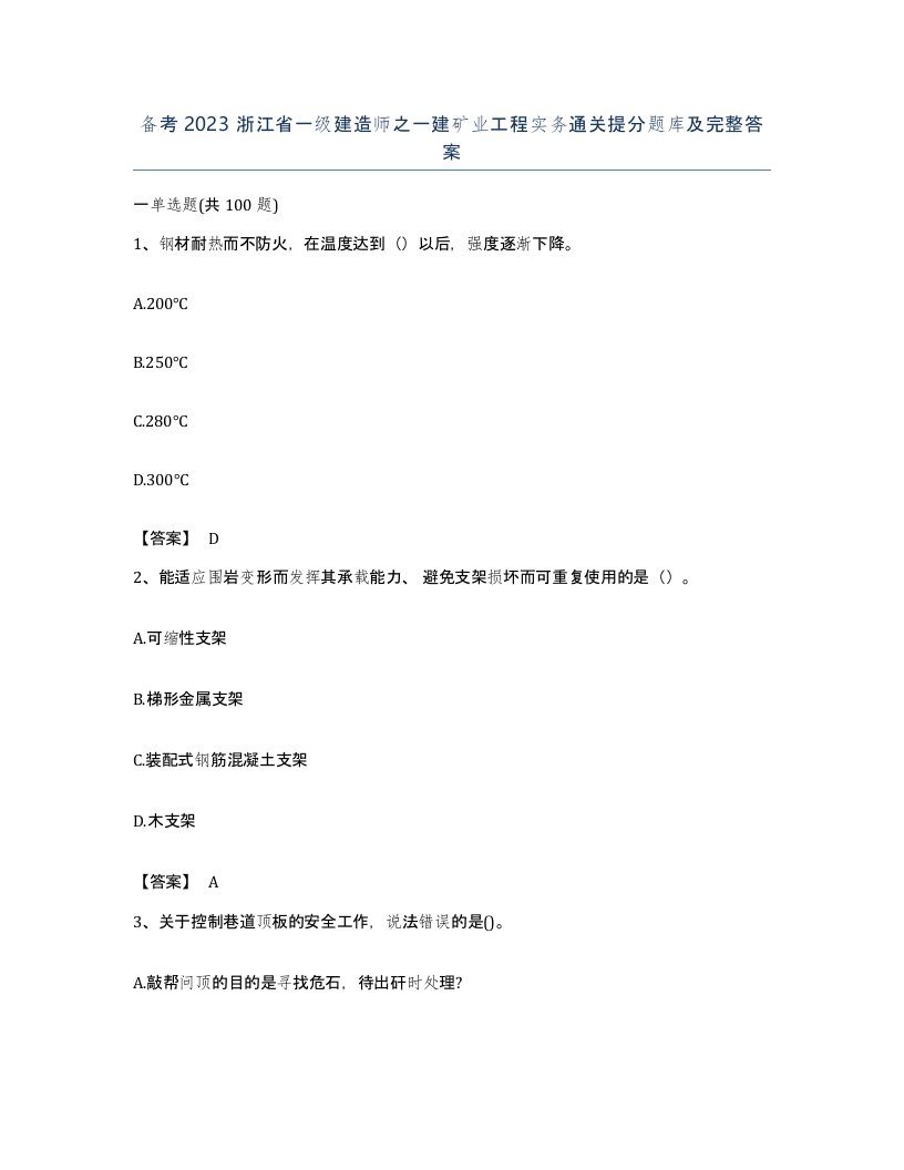 备考2023浙江省一级建造师之一建矿业工程实务通关提分题库及完整答案