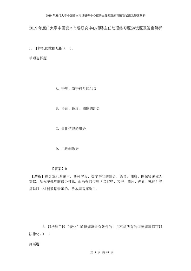 2019年厦门大学中国资本市场研究中心招聘主任助理练习题9试题及答案解析