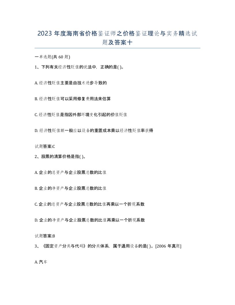 2023年度海南省价格鉴证师之价格鉴证理论与实务试题及答案十