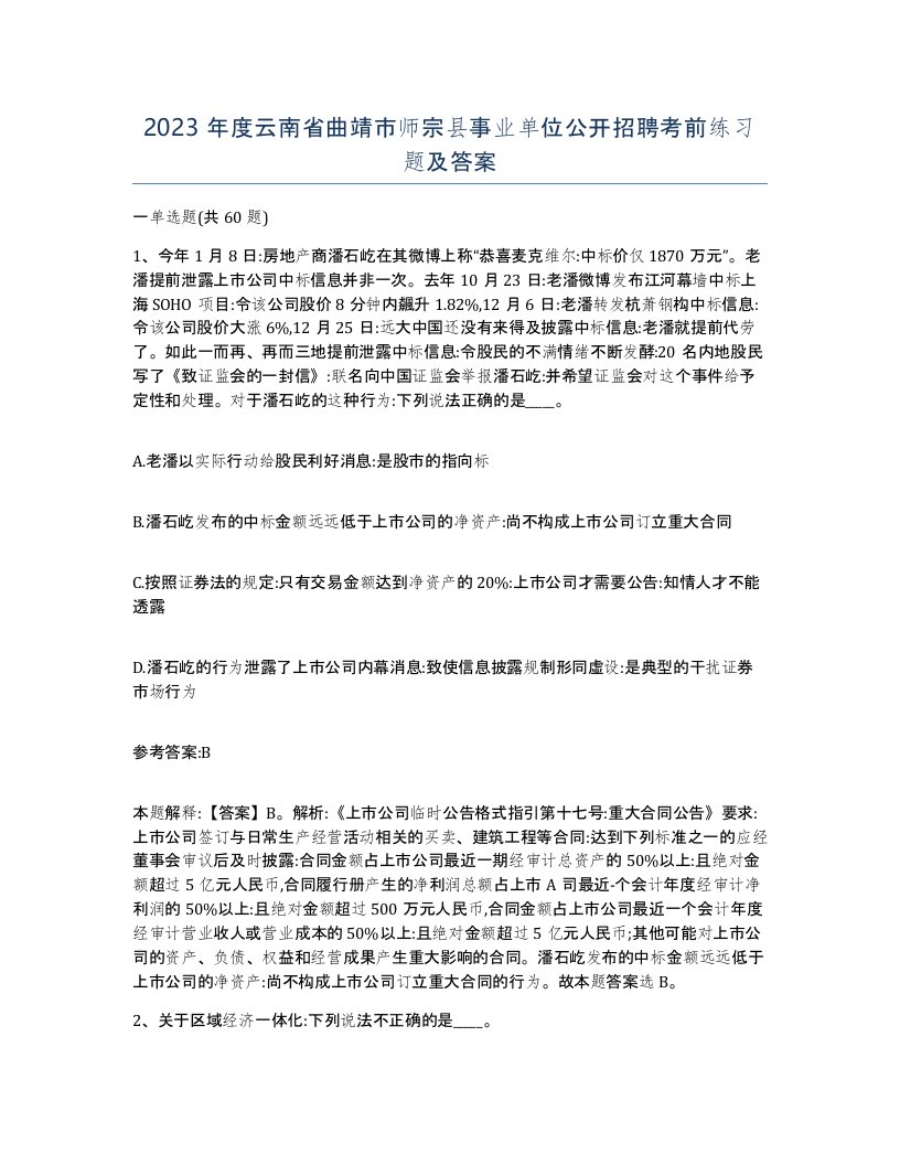 2023年度云南省曲靖市师宗县事业单位公开招聘考前练习题及答案