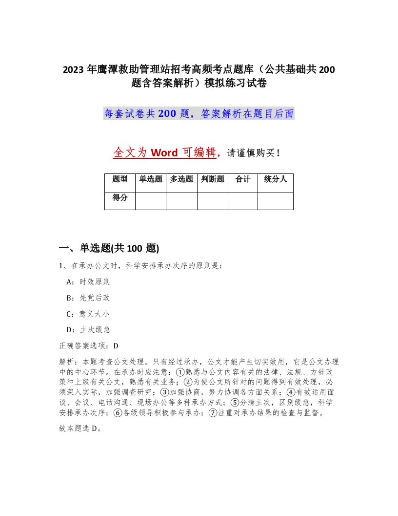 2023年鹰潭救助管理站招考高频考点题库公共基础共200题含答案解析模拟练习试卷