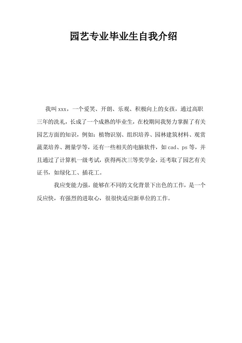 园艺专业毕业生自我介绍