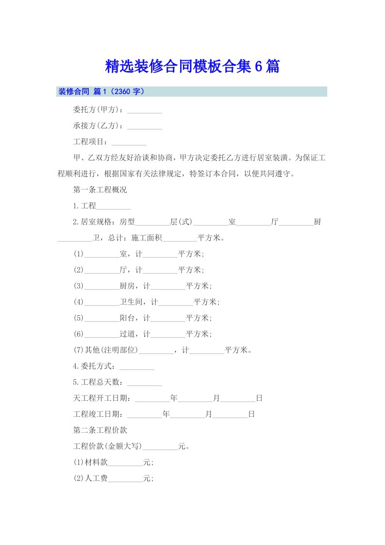 精选装修合同模板合集6篇