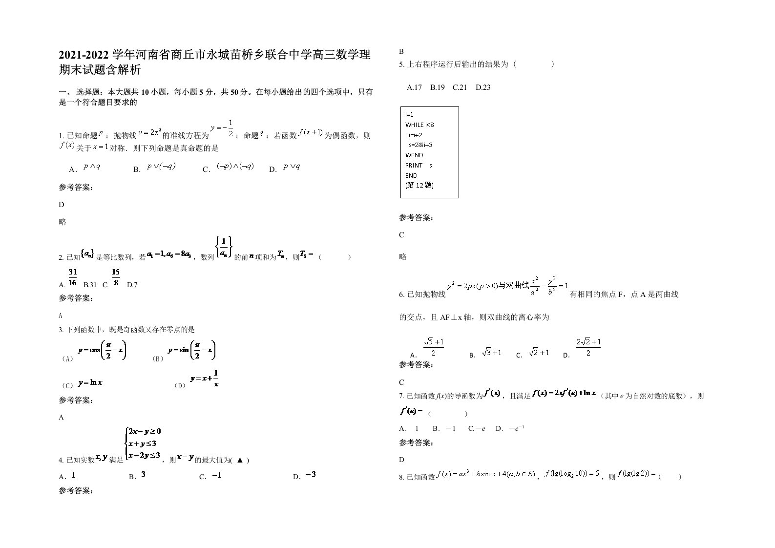 2021-2022学年河南省商丘市永城苗桥乡联合中学高三数学理期末试题含解析