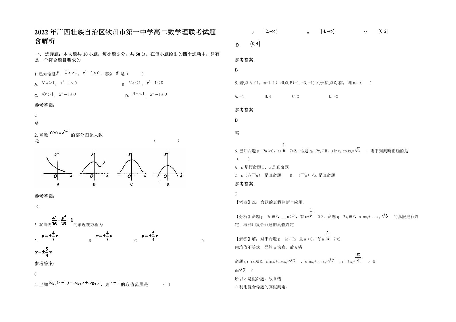 2022年广西壮族自治区钦州市第一中学高二数学理联考试题含解析