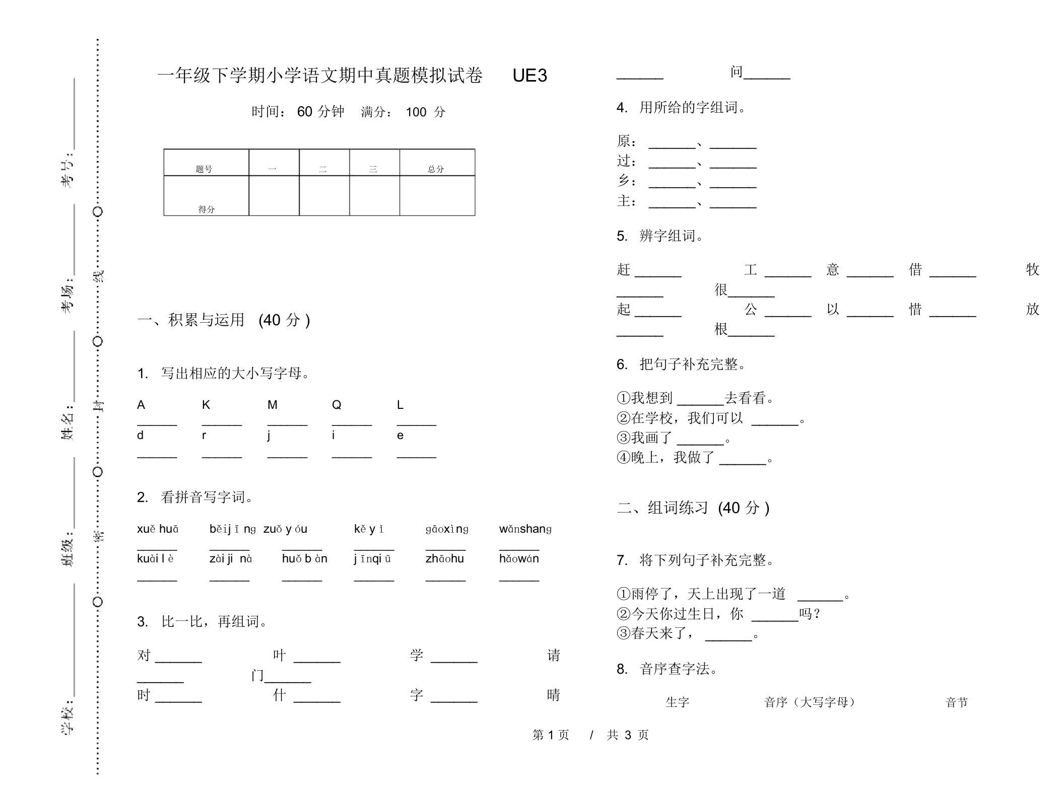 一年级下学期小学语文期中真题模拟试卷UE3