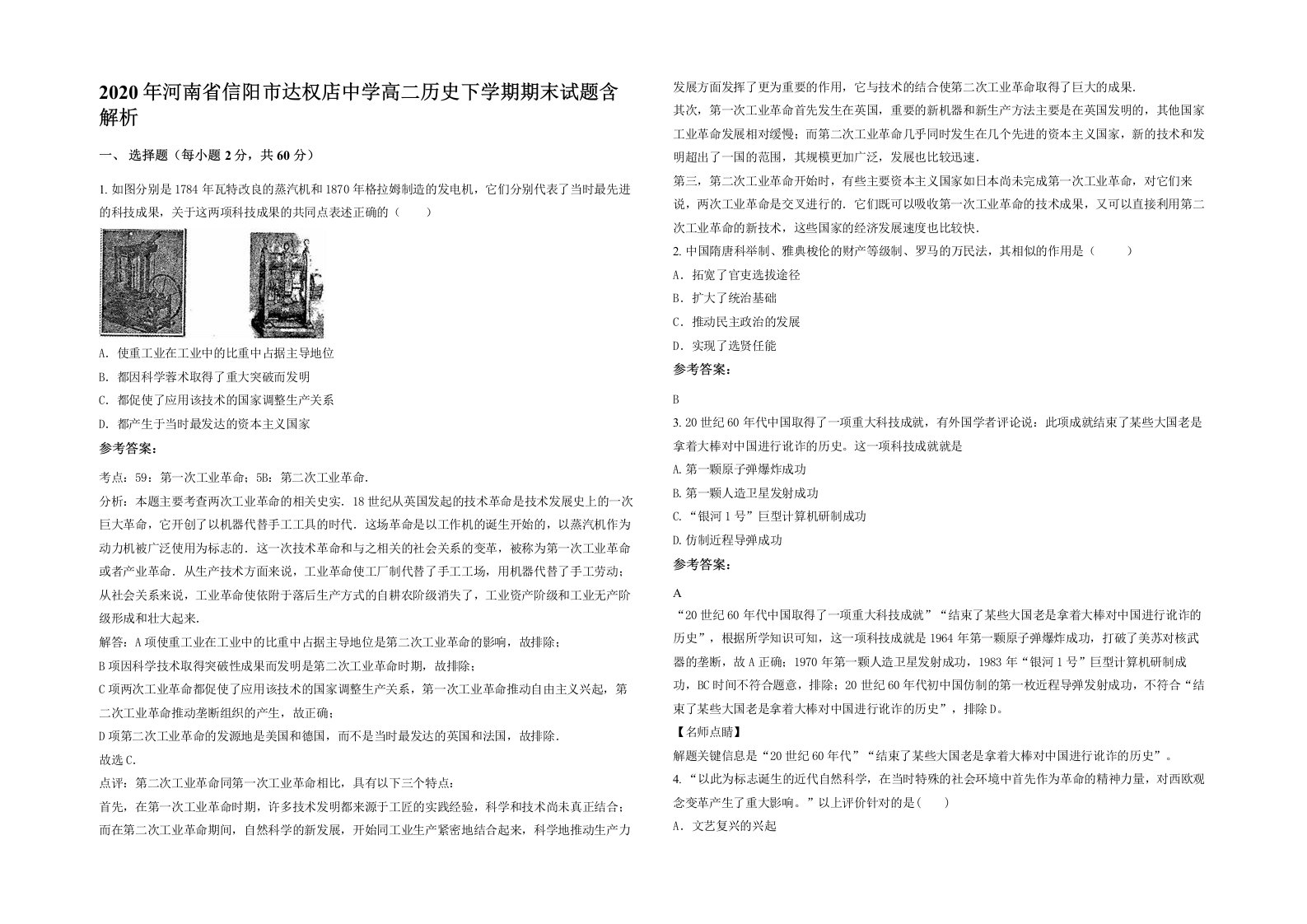 2020年河南省信阳市达权店中学高二历史下学期期末试题含解析