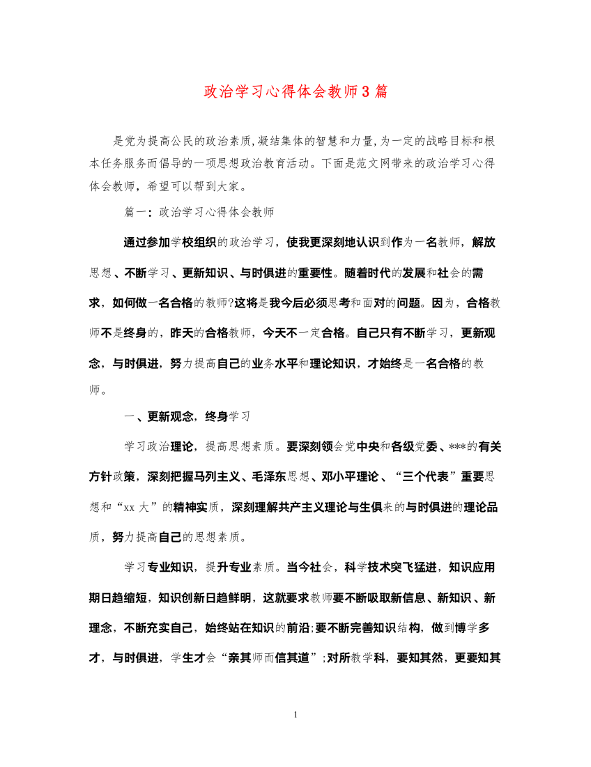 2022政治学习心得体会教师3篇