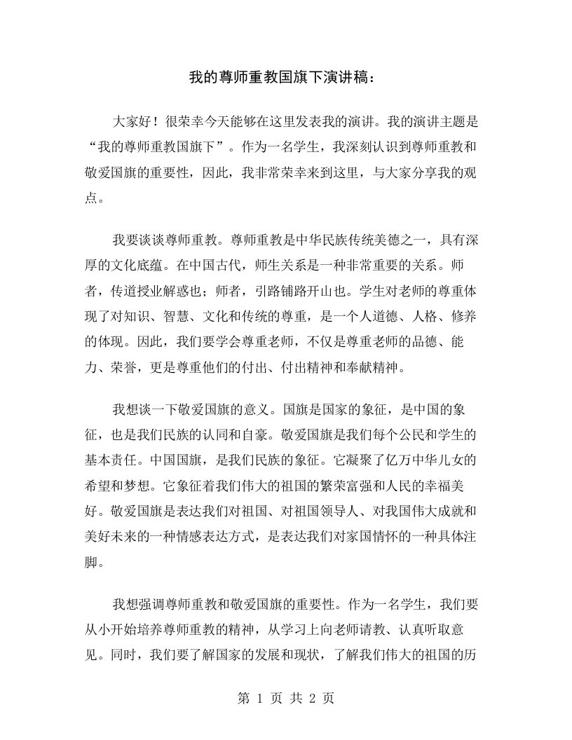 我的尊师重教国旗下演讲稿