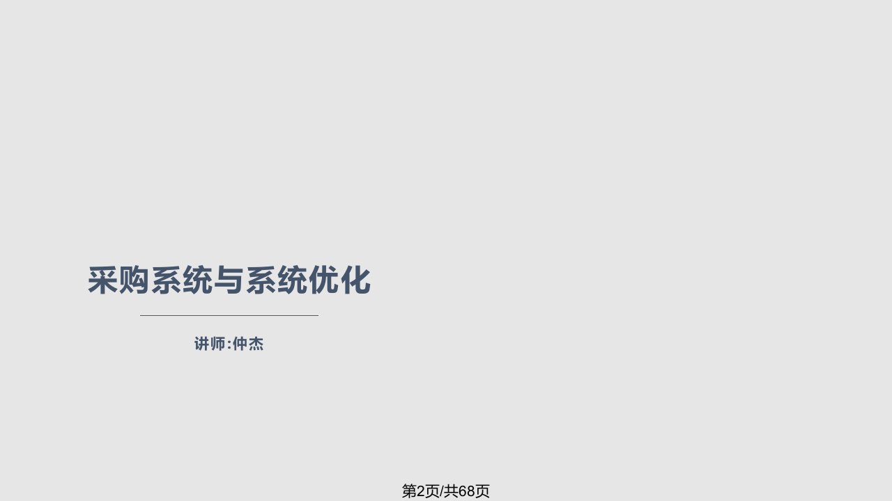 采购成本控制与供应商管理精