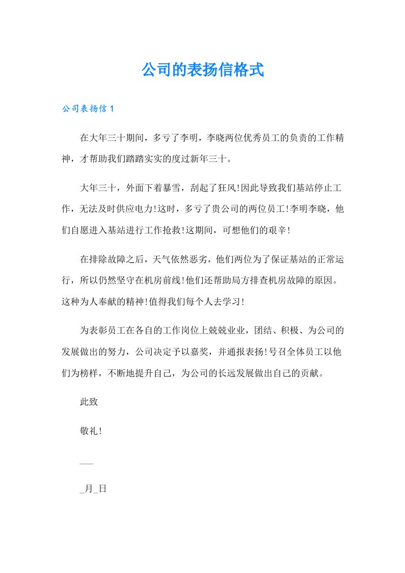 公司的表扬信格式