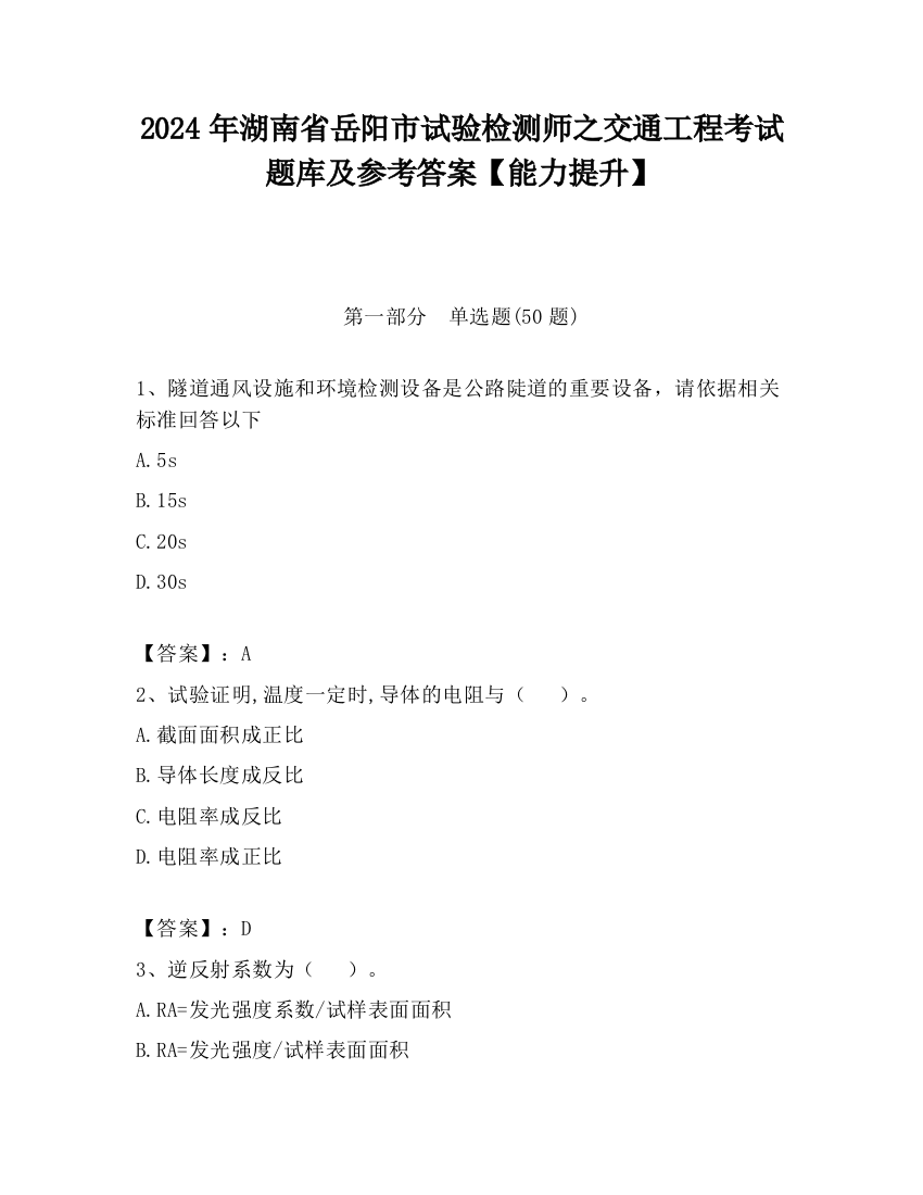 2024年湖南省岳阳市试验检测师之交通工程考试题库及参考答案【能力提升】