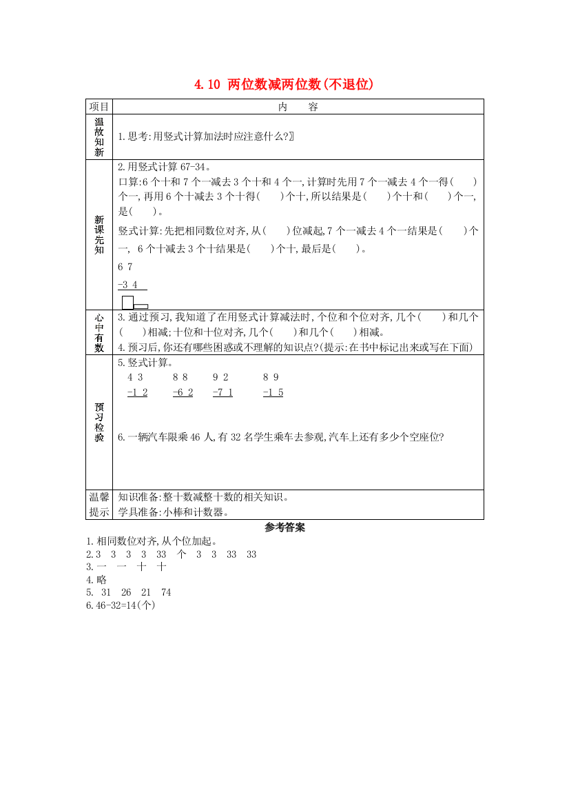 一年级数学下册第四单元以内的加法和减法一.两位数减两位数不退位学案苏教版