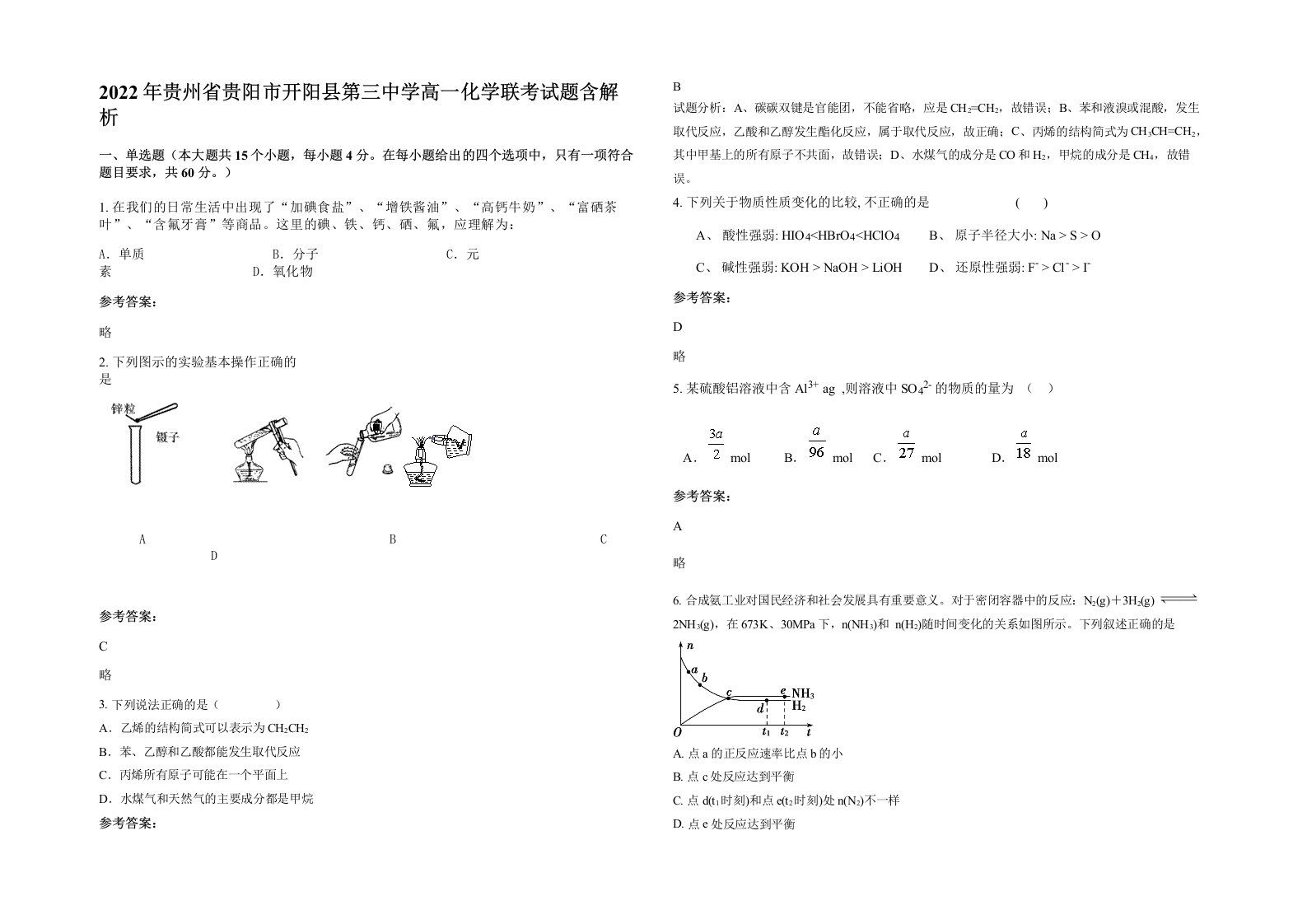 2022年贵州省贵阳市开阳县第三中学高一化学联考试题含解析