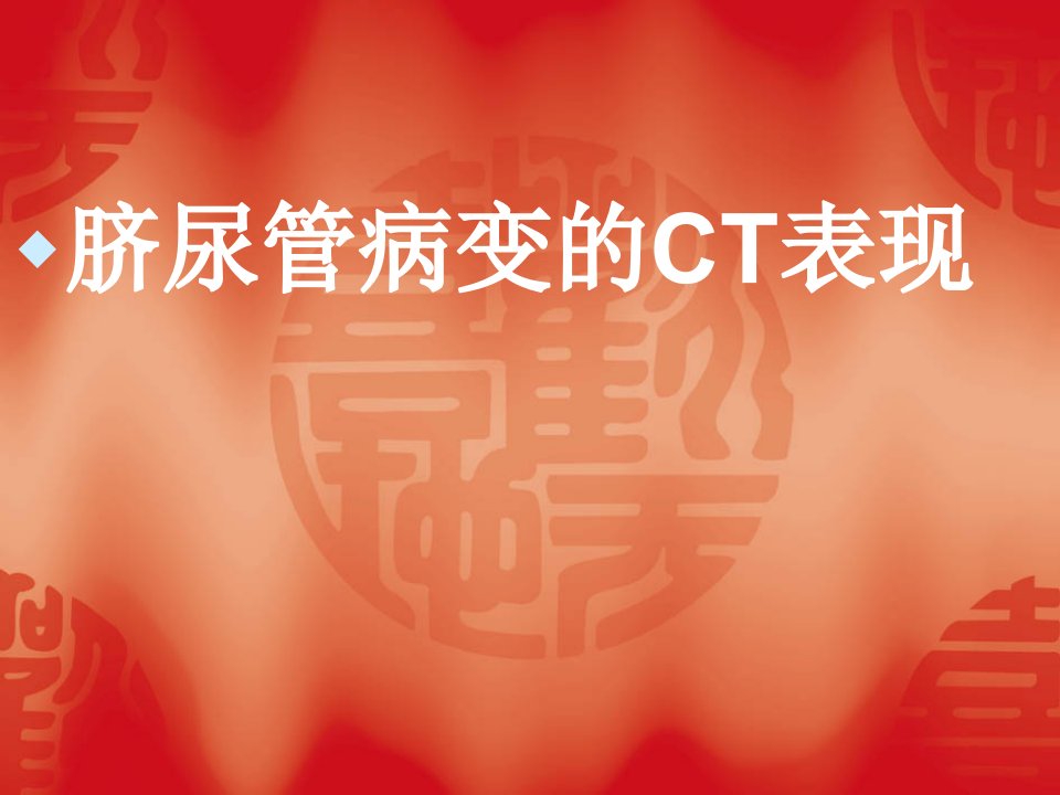 脐尿管病变的CT表现