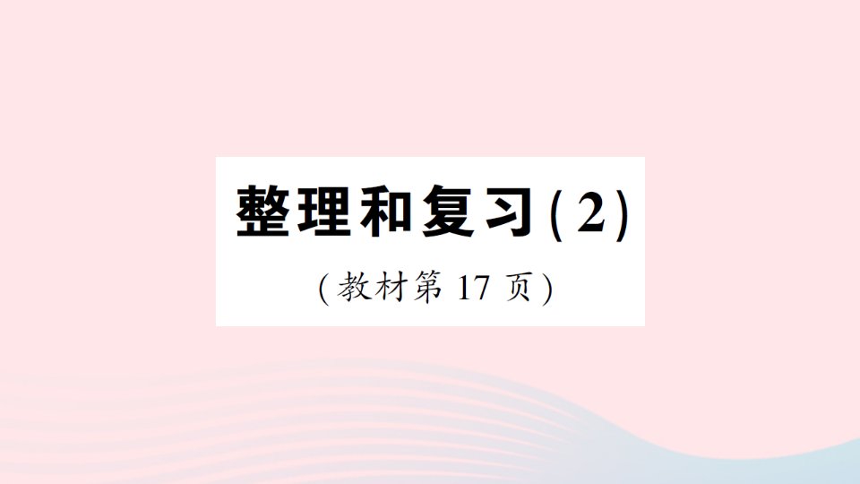 2023六年级数学上册1分数乘法整理和复习2作业课件新人教版