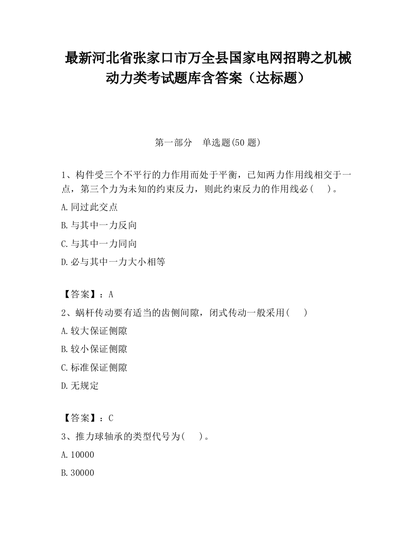 最新河北省张家口市万全县国家电网招聘之机械动力类考试题库含答案（达标题）